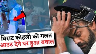 विराट कोहली के विकेट पर हुआ बवाल | virat kohli dismissal today | virat kohli out today match | TB