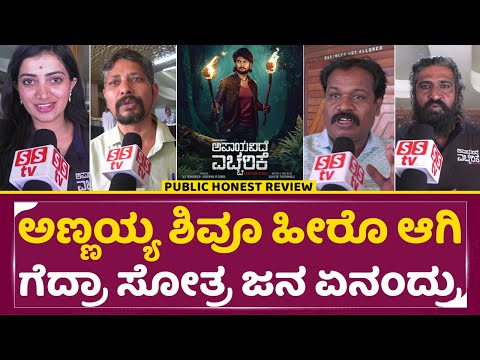 ಅಣ್ಣಯ್ಯ ಶಿವೂ ಹೀರೊ ಆಗೋ ಕನಸಿಗೆ ಜನ ಒಪ್ಪಿದ್ರಾ ಇಲ್ವಾ| Apaayavide Eccharike Movie Review | Vikash | SStv ಅಣ್ಣಯ್ಯ ಶಿವೂ ಹೀರೊ ಆಗೋ ಕನಸಿಗೆ ಜನ ಒಪ್ಪಿದ್ರಾ ಇಲ್ವಾ| Apaayavide Eccharike Movie Review | Vikash | SStv