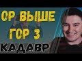 Константин Кадавр | ор выше гор №3