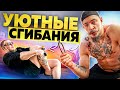 УЮТНЫЕ СГИБАНИЯ С ВИКТОРОМ БЛУДОМ