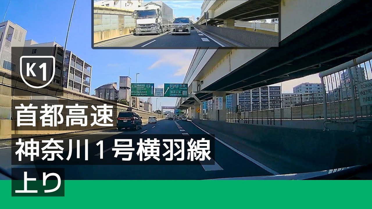 [K1] 首都高速神奈川 1 号横羽線 上り (石川町 JCT → 大師 JCT) [2022/07]