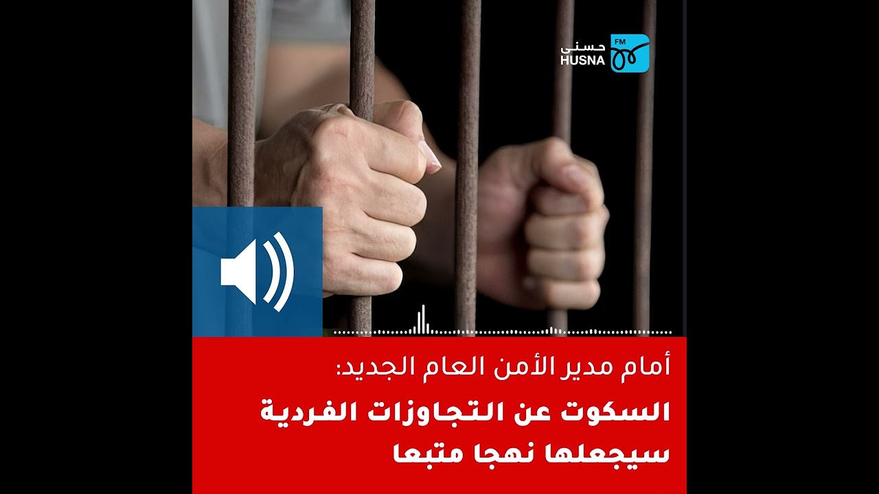 أمام مدير الأمن العام الجديد: السكوت عن التجاوزات الفردية سيجعلها نهجا متبعا