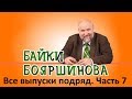 Байки Бояршинова. Все выпуски подряд. Часть 7 (61-70)