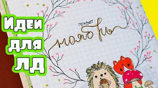 видео: Ноябрь - уютные Осенние Идеи для Личного Дневника Часть 84! картинка: Ноябрь - уютные Осенние Идеи для Личного Дневника Часть 84!