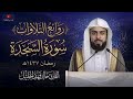 سورة السجدة للشيخ خالد الجليل تلاوة مؤثرة تبكي القلوب جودة صوتية عالية 1437هـ
