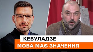 🔵 Мова - ОБОВ'ЯЗКОВА частина національної ідентичності! Філософ Кебуладзе про важливість української