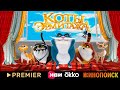 Коты Эрмитажа - Иви / Окко / Премьер / Кинопоиск   - Курцын, Гагарина, Прилучный