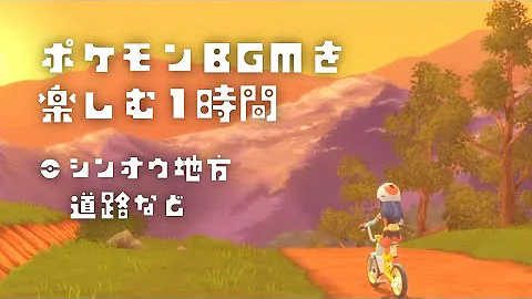 ポケモン 道路 Bgm Mp3