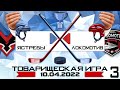 10.04.2022 | ТИ | Пинские ястребы - Локомотив Минск | Игра 3