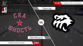 СКА Юность 2008 - Трактор 2008. Первенство России. 27.02.2022