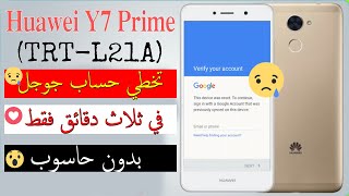 تخطي حساب جوجل بعد الفورمات  هواوي/ Y7 Prime TRT-L21A / اخر حماية بدون كمبيوتر حل نهائي 2022