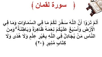 سورة لقمان الأية 20