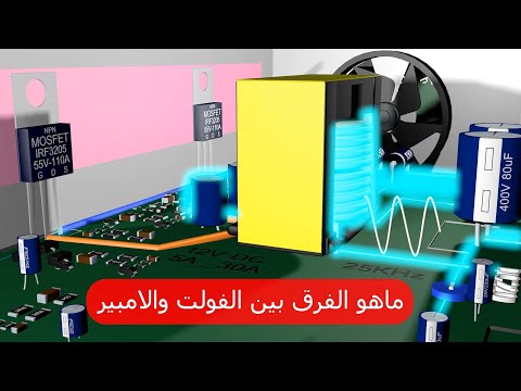 فيديو: ما الفرق بين الفولت والأمبير؟