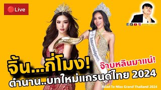 จิ้นกี่โมง! จ๊าบหลิบตำนานบทใหม่แกรนด์ไทย2024 Road To Miss Grand Thailand 2024 | ใบมิ้น-หลินมาลิน