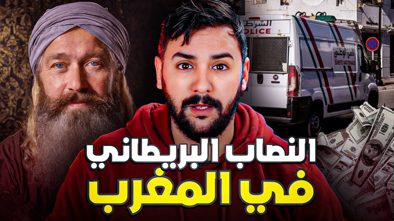 مولاي سيدي احمد الملقب ب (harry)  🇬🇧النصاب البريطاني لسرق 1000000دولار