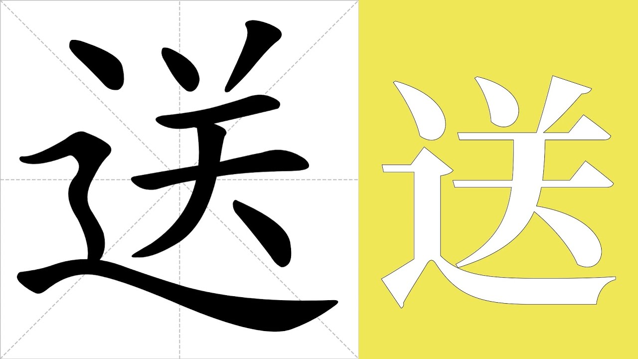 送的笔画顺序教学,送的意思,送的字义解释,送的字典查询,送的汉字编码。 Meaning of 送, definition of 送 ...