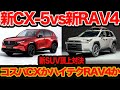 新 CX 5 Vs 新 RAV4 ガチ対決 新骨肉の争い始まりか コスパで勝負をしかけるマツダにトヨタは横綱相撲で迎え撃つ 新 CX 5 Vs 新 RAV4 ガチ対決 新骨肉の争い始まりか コスパで勝負をしかけるマツダにトヨタは横綱相撲で迎え撃つ