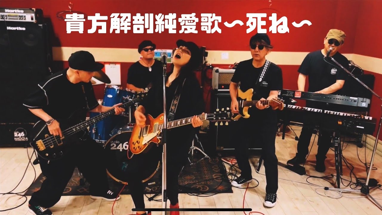 あいみょん、デビュー曲『貴方解剖純愛歌 ～死ね～』ラブナイのカバー