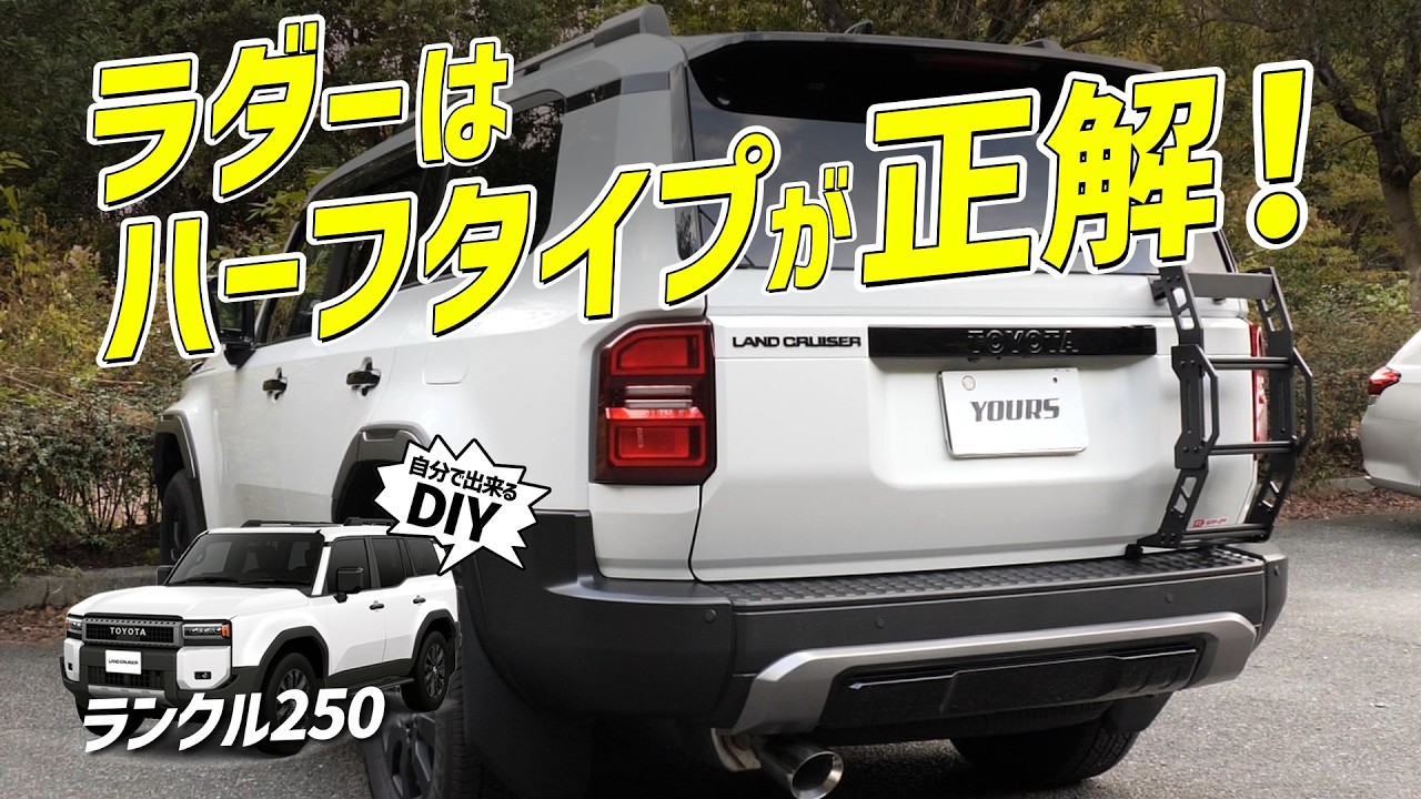 なぜ、ランクル250のリアラダーは“ハーフ”が良いのか？