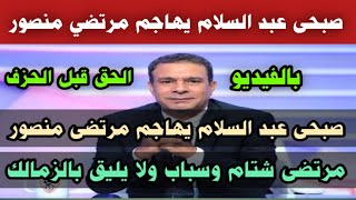 بوووم صبحى عبد السلام يهاجم مرتضي منصور/مرتضي شتام ولا يليق بالزمالك