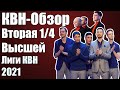 КВН-Обзор Вторая 1/4 Высшей Лиги КВН 2021 | Народное судейство