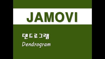 자모비를 활용한 응용통계 - (44) 덴드로그램(Dendrogram)