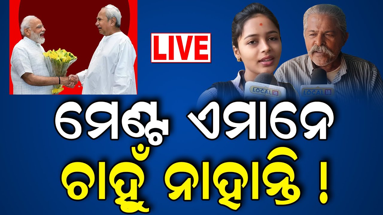 BJD BJP Alliance News Live: ଏମାନେ ଚାହୁଁ ନାହାନ୍ତି ମେଣ୍ଟ ! PM Modi | CM Naveen Patnaik