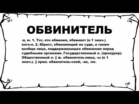 Видео: Что значит обвинитель по-русски?