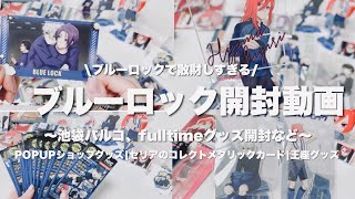 【開封】グッズ開封！👑散財、ブルーロックグッズ開封しまくるGW〜池袋パルコ、fulltlmeグッズ|セリアのコレクトメタリックカード|その他【ブルロ散財】