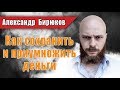 Как сохранить и приумножить деньги.  Вебинар Александра Бирюкова. Только инфа