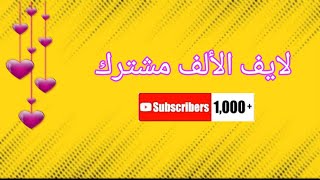 لايف الالف مشترك - شكرا من القلب 