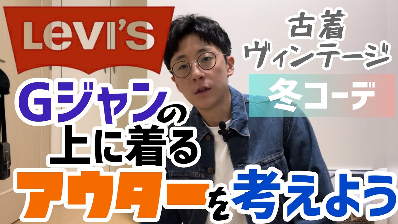 【ファッション】まずお笑い頑張らなあかんのにGジャンの上に羽織る冬コーデを考えるダメ芸人