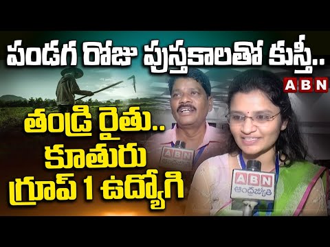 Group-1 Candidate PRIYANJALI : పండగ రోజు పుస్తకాలతో కుస్తీ.. తండ్రి రైతు.. కూతురు గ్రూప్‌ 1 ఉద్యోగి - ABNTELUGUTV
