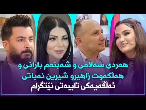 دەستگیرکردنەکەی هەردی و گۆرانییەکەی شەبنەم بارانی هەڵکەوت زاهیرو شیرین نەباتی