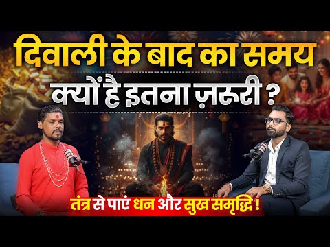 दिवाली और तंत्र पूजा ! | दिवाली के बाद के दिन क्यों होते हैं विशेष? | Shree Nikhil Ji Maharaj