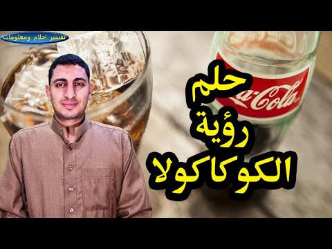 ماذا تعنى الكوكاكولا فى الحلم وشرب الكثير من الكوكاكولا وتقديم الكوكاكولا فى المنام