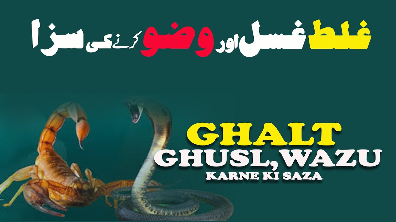 Ghalt wazu or ghusl karne ki saza ग़लत वज़ू और ग़ुस्ल करने की सज़ा غلت وضو یا غسل کرنے کی سجا؟