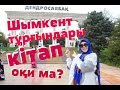 Шымкент тұрғындары кітап оқи ма? // Марфуға ШАПИЯН