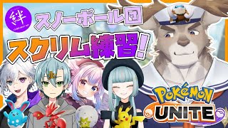 【ポケモンユナイト】#絆杯　チーム：スノーボール団！スクリム練習！！【Vtuber/ダン坊】