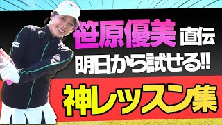 【笹原優美】大好評！見るだけで確実に上達に繋がるクラブ別・超レッスン動画集【ドライバー】