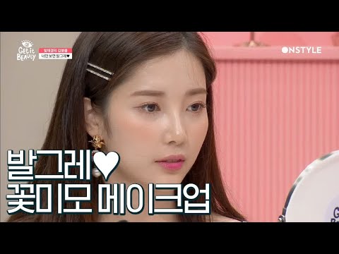 채경이 미모 감상한 안구 삽니다⊙_⊙ 꽃미모 발산 너만 보면 발그레 메이크업 [겟잇뷰티2019]