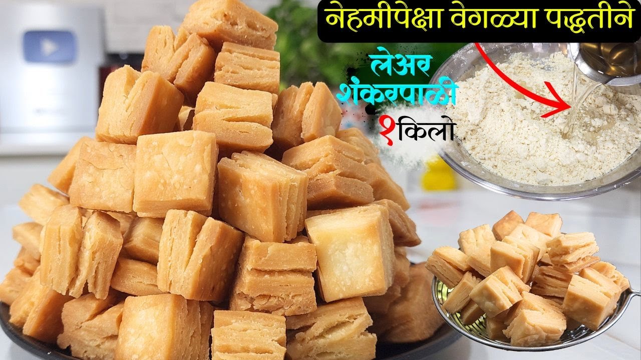 नेहमीपेक्षा वेगळ्या पद्धतीने लेअरवाली खुसखुशीत १ किलो शंकरपाळी | 1Kg Shankarpali