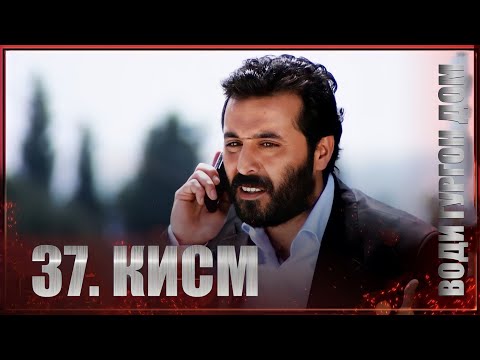 Води Гургон Дом кисми 37 | Full HD 1080p точикиسریال وادی گرگ ها قسمت - 37