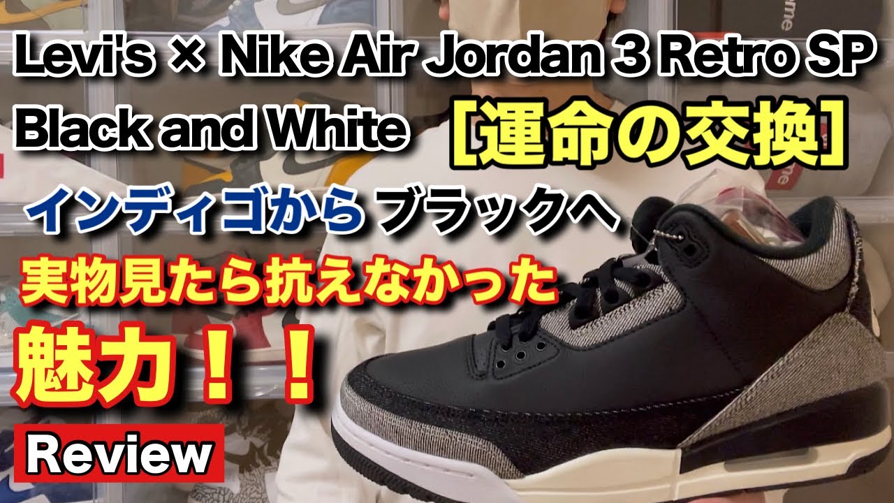 Sneakers] Levi's x Air Jordan 3! A fateful exchange from indigo