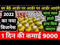 मात्र 6800 की मशीन से शुरू करें बिजनेस, 1 दिन की कमाई 9000, bottle shape pouch filling machine,👍👌✌️