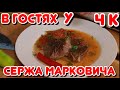 В ГОСТЯХ У СЕРЖА МАРКОВИЧА /ЭКСПЕРИМЕНТАЛЬНАЯ ХАШЛАМА