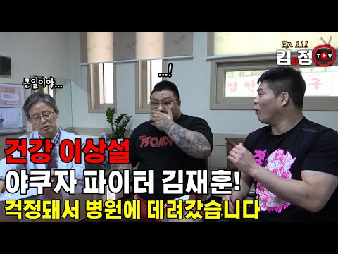 &amp;quot;건강이상설&amp;quot; 야쿠자 파이터 김재훈! 걱정돼서 병원에 데려갔습니다[킴앤정TV Ep.111]