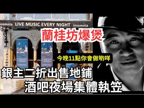 夜繽紛難阻蘭桂坊衰落，香港夜生活為何180度消失？！