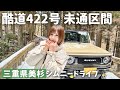 【未通区間】ってどんな景色？酷道422号探索してきました！ジムニードライブ【三重県美杉】