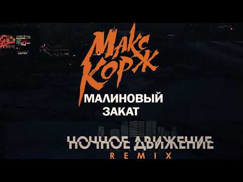 Макс Корж   Малиновый Закат (Ночное Движение Remix)